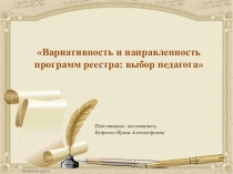 Вариативность и направленность программ реестра: выбор педагога