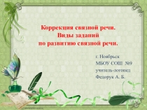 Презентация по логопедии на тему Коррекция связной речи. Виды заданий по развитию связной речи