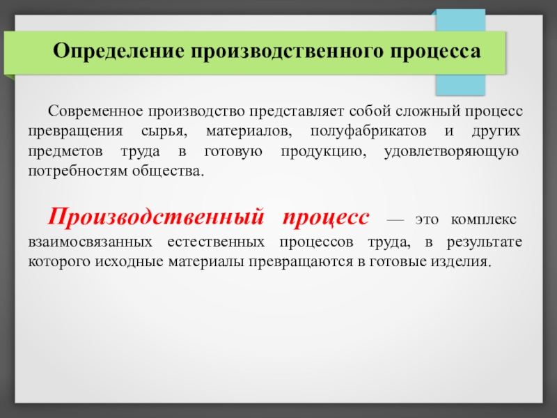 Реферат: Организация производственного процесса 5