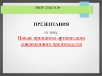 Презентация Организация производства предмет технология 11 класс