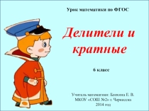 Презентация по математике на тему Делители и кратные. ФГОС(6 класс)