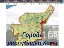 Город Емва и не только...