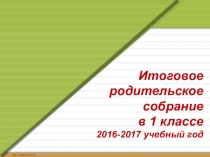 Родительское собрание по итогам обучения в 1 классе