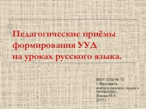 Педагогические приёмы формирования УУД на уроках русского языка (5-7 классы)