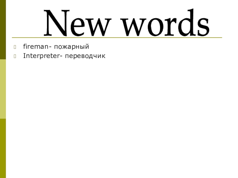 Презентация по английскому языку: New Zealand fireman- пожарныйInterpreter- переводчикNew words fireman- пожарныйInterpreter- переводчикNew words