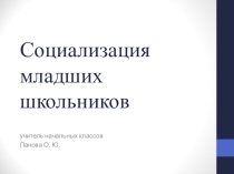 Социализация младших школьников