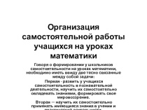 Организация самостоятельной работы учащихся на уроках математики. Теория вероятности и комбинаторные методы решения вероятностных задач.