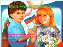 Презентация Моя Россия. Познание старшая группа