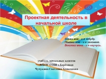 ПРЕЗЕНТАЦИЯ НА ТЕМУ: ПРОЕКТНАЯ ДЕЯТЕЛЬНОСТЬ В НАЧАЛЬНОЙ ШКОЛЕ