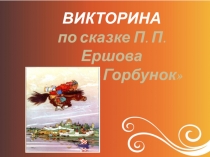 Викторина по сказке П.Ершова Конек - Горбунок