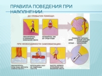 Правила поведения при наводнениях.