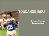 Презентация по физической культуре на тему Толкание ядра