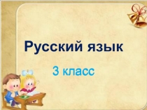 Презентация по русскому языку Проверяем свои умения умк гармония (3 класс0