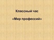 Презентация к уроку-игре Мир профессий