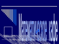 Презентанция по математике Математическое кафе