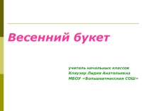 Презентация по технологии на тему: Весенний букет 2класс