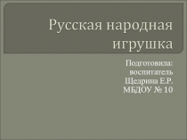 Презентация к занятию Русская народная игрушка