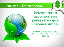 Материал к конкурсу Зеленая школа