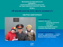 Презентация проекта В жизни всегда есть место подвигу