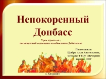 Презентация к уроку мужества Непокоренный Донбасс
