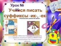 Презентация по русскому языку на тему Учимся писать суффиксы -ек, -ик (2 класс)