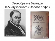 Презентация к уроку по литературе 9 класс : Своеобразие баллады В.А.Жуковского  Эолова арфа.