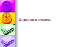Презентация по химии на тему Дисперсные системы