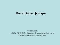 Презентация по ИЗО Волшебные фонари (3 класс
