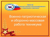 Презентация Военно-патриотическая и оборонно-массовая работа техникума