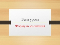 Презентация к уроку по алгебре на тему: Формулы сложения (10 класс)