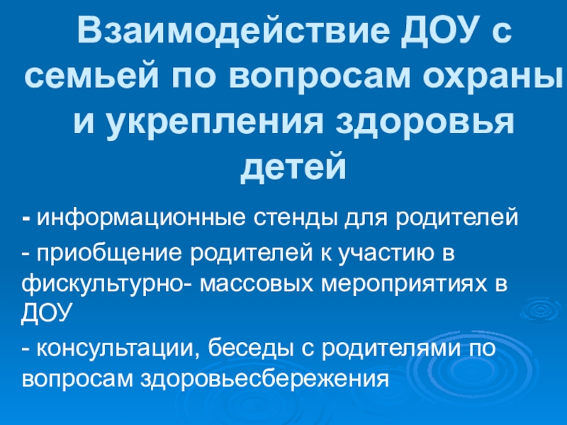 Презентация Здоровый образ жизни Взаимодействие ДОУ с семьей по вопросам охраны и укрепления здоровья детей- Взаимодействие ДОУ с семьей по вопросам охраны и укрепления здоровья детей- информационные стенды для родителей- приобщение родителей