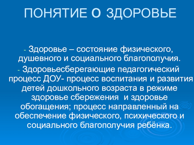 Презентация на тему ПОНЯТИЕ о ЗДОРОВЬЕ Здоровье – состояние физического, душевного ПОНЯТИЕ о ЗДОРОВЬЕ Здоровье – состояние физического, душевного и социального благополучия. Здоровьесберегающие педагогический процесс ДОУ- процесс