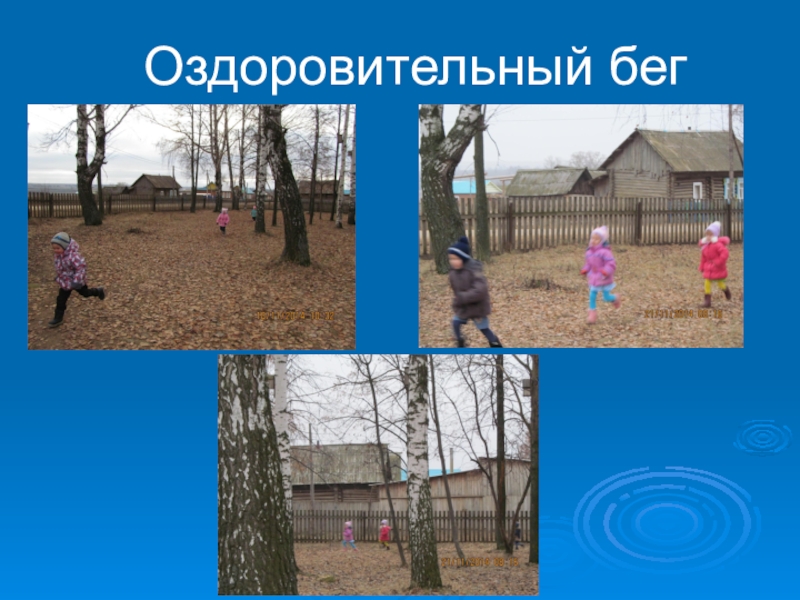 Презентация Здоровый образ жизни Оздоровительный бег Оздоровительный бег