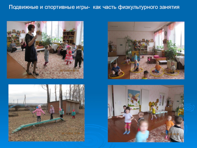 Презентация Здоровый образ жизни Подвижные и спортивные игры- как часть физкультурного занятия Подвижные и спортивные игры- как часть физкультурного занятия