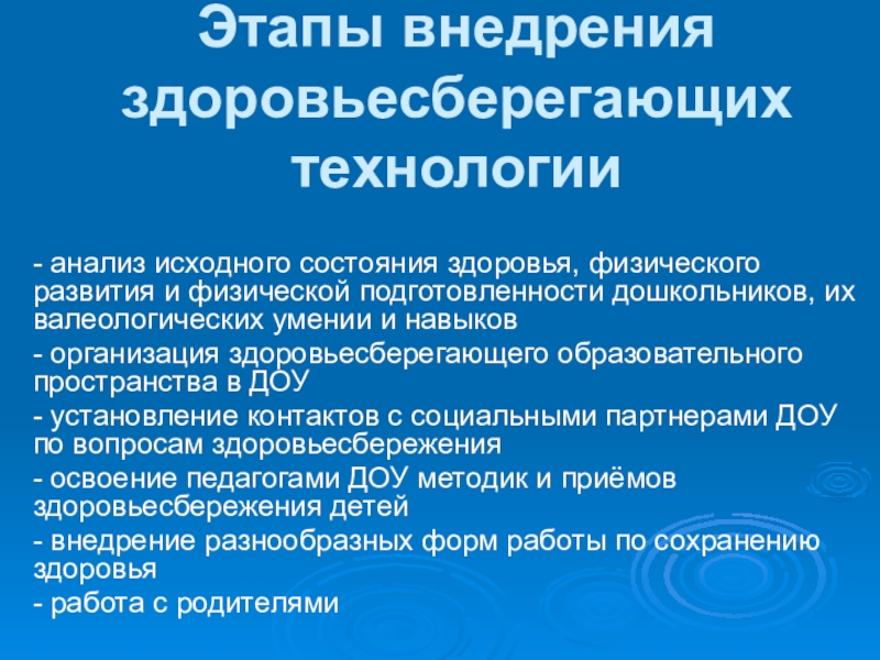 Презентация Здоровый образ жизни Этапы внедрения здоровьесберегающих технологии- анализ исходного состояния здоровья, физического развития и Этапы внедрения здоровьесберегающих технологии- анализ исходного состояния здоровья, физического развития и физической подготовленности дошкольников, их валеологических умении