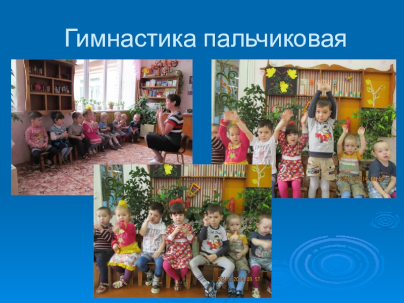 Презентация Здоровый образ жизни Гимнастика пальчиковая Гимнастика пальчиковая