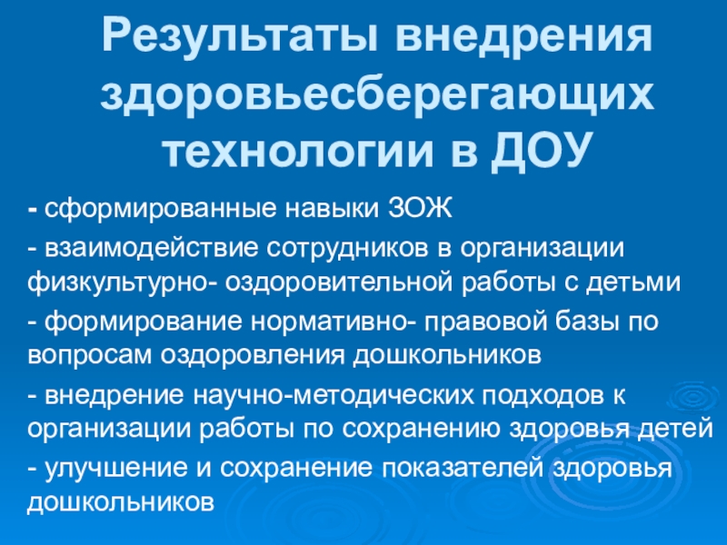 Презентация Здоровый образ жизни Результаты внедрения здоровьесберегающих технологии в ДОУ- сформированные навыки ЗОЖ- взаимодействие сотрудников Результаты внедрения здоровьесберегающих технологии в ДОУ- сформированные навыки ЗОЖ- взаимодействие сотрудников в организации физкультурно- оздоровительной работы с