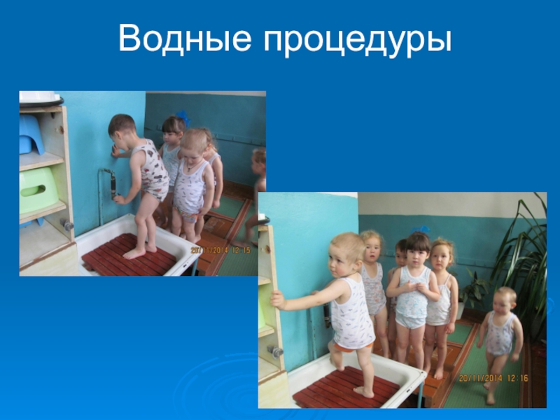 Презентация Здоровый образ жизни Водные процедуры Водные процедуры