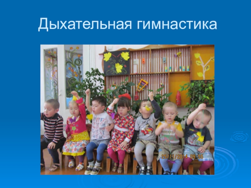 Презентация Здоровый образ жизни Дыхательная гимнастика Дыхательная гимнастика