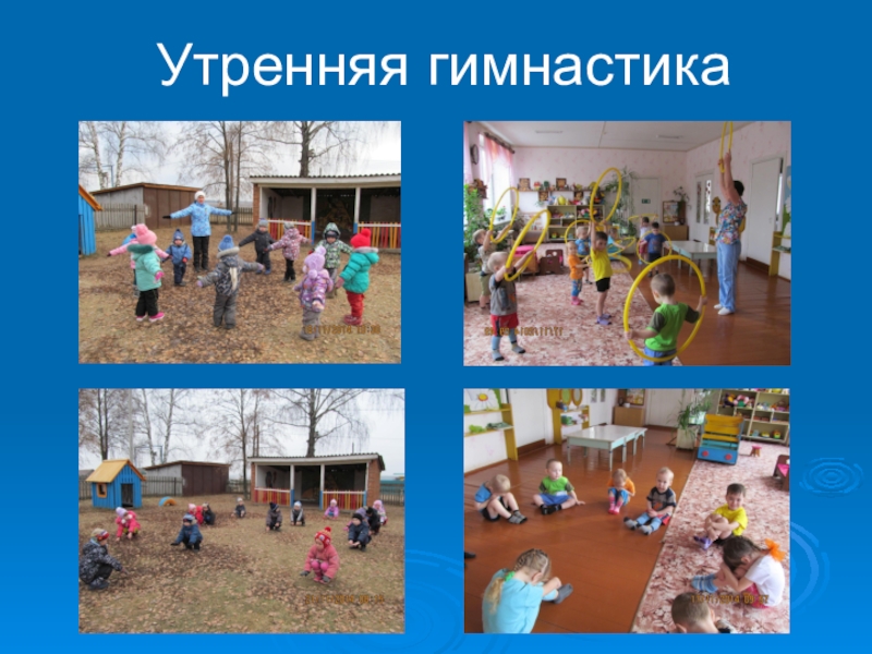 Презентация Здоровый образ жизни Утренняя гимнастика Утренняя гимнастика