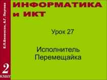 Презентация по Информатике : Урок № 27