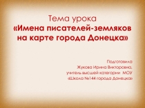 Разработка урока и презентация по теме:Имена писателей-земляков на карте города Донецка
