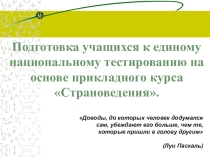 Подготовка учащихся к единому национальному тестированию на основе прикладного курса Страноведения.