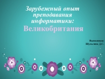 Зарубежный опыт преподавания информатики: Великобритания