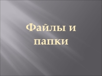 Презентация по информатике на тему Файлы и папки (6 класс)