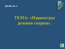 Урок презентация параметры электродуговой сварки
