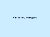 Качество товара