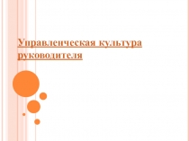 Управленческая культура руководителя