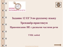 Подготовка к ЕГЭ по русскому языку. Тренажёр-практикум Задание 12 ЕГЭ по русскому языку. Правописание Не с разными частями речи.