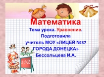 Презентация по математике на тему Уравнение (2 класс)